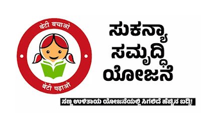 Sukanya Samriddhi Yojana