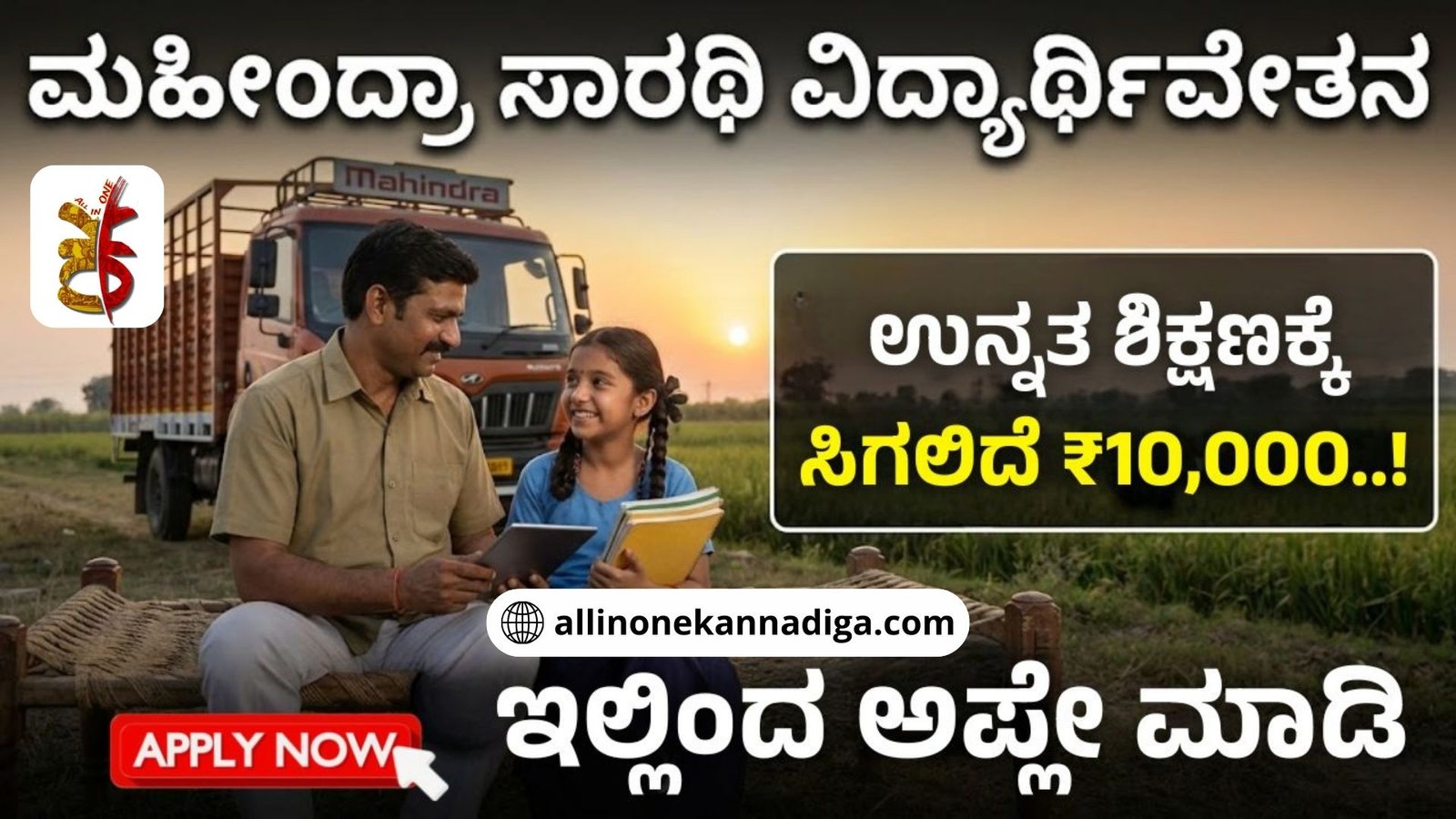 Mahindra-saarthi-scholarship